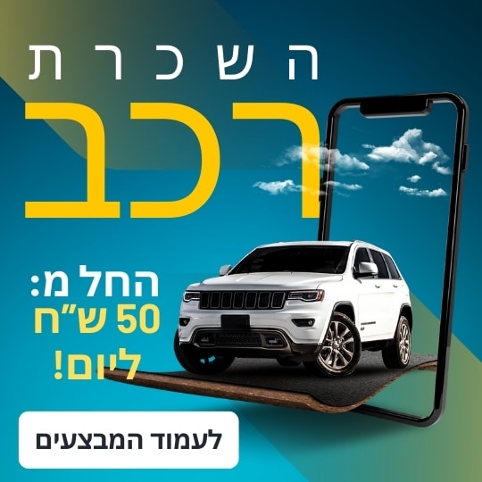 באנר-השכרת-רכב